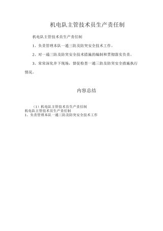 机电队主管技术员生产责任制