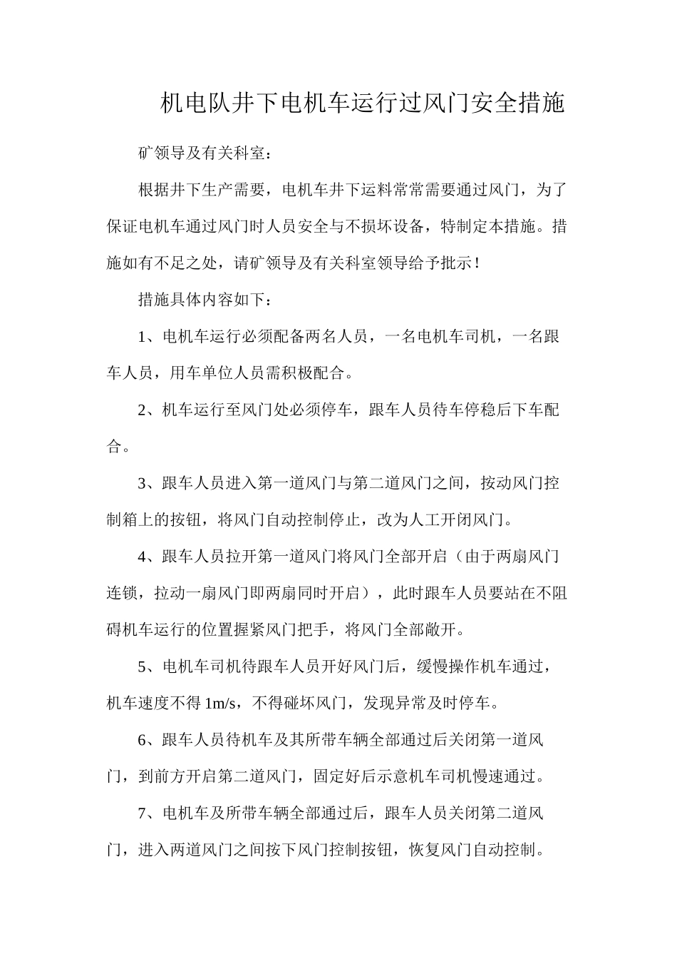 机电队井下电机车运行过风门安全措施_第1页