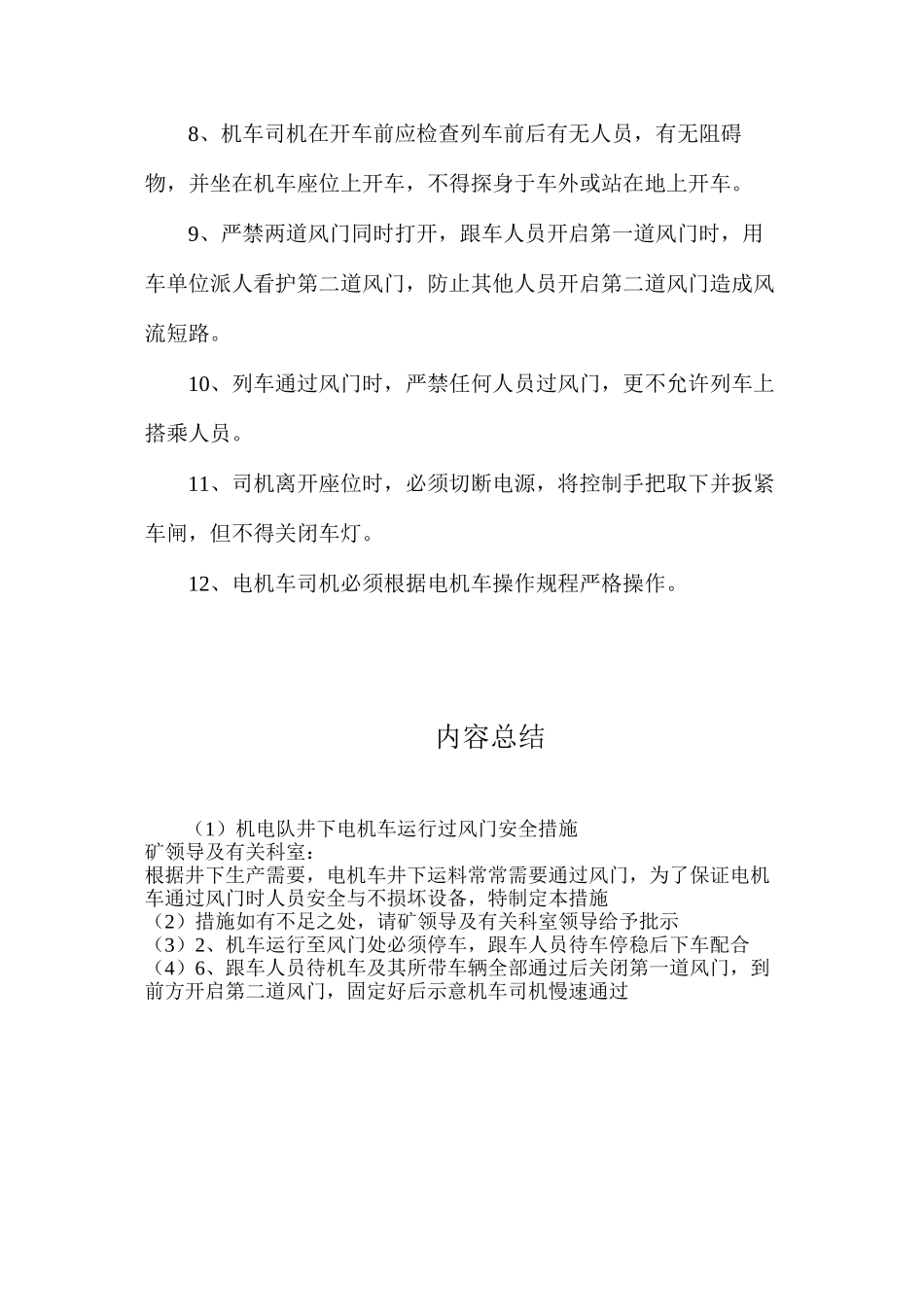 机电队井下电机车运行过风门安全措施_第2页