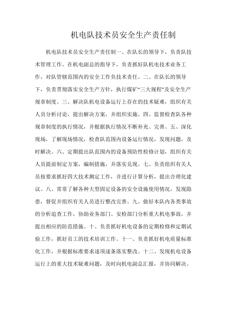 机电队技术员安全生产责任制_第1页
