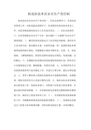 机电队技术员安全生产责任制