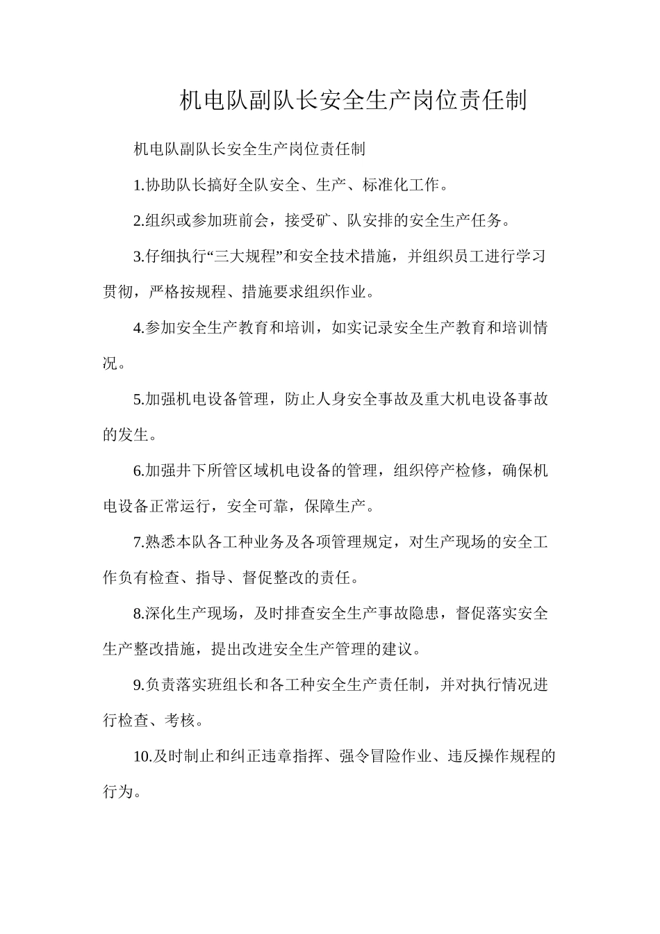 机电队副队长安全生产岗位责任制_第1页