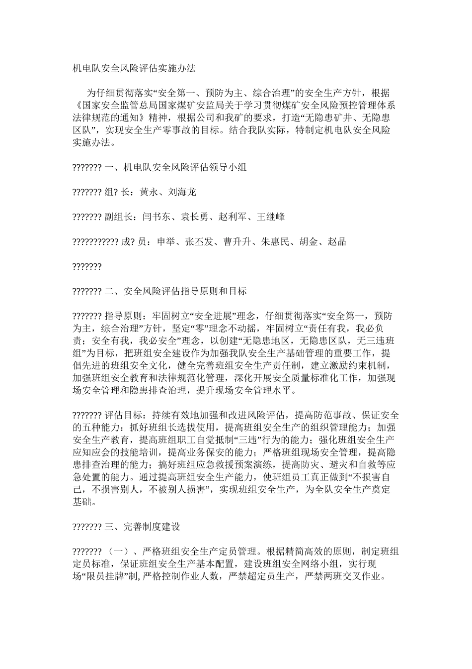 机电队安全风险评估实施办法_第1页
