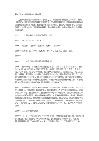 机电队安全风险评估实施办法
