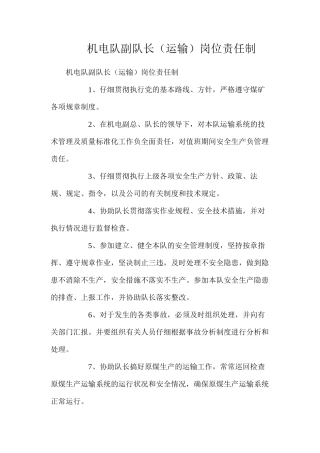 机电队副队长（运输）岗位责任制