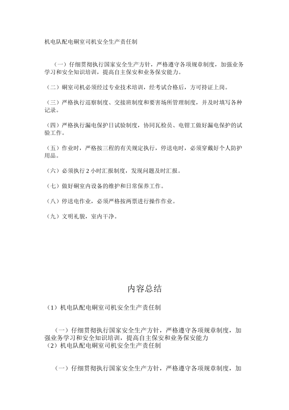 机电队配电硐室司机安全生产责任制_第1页