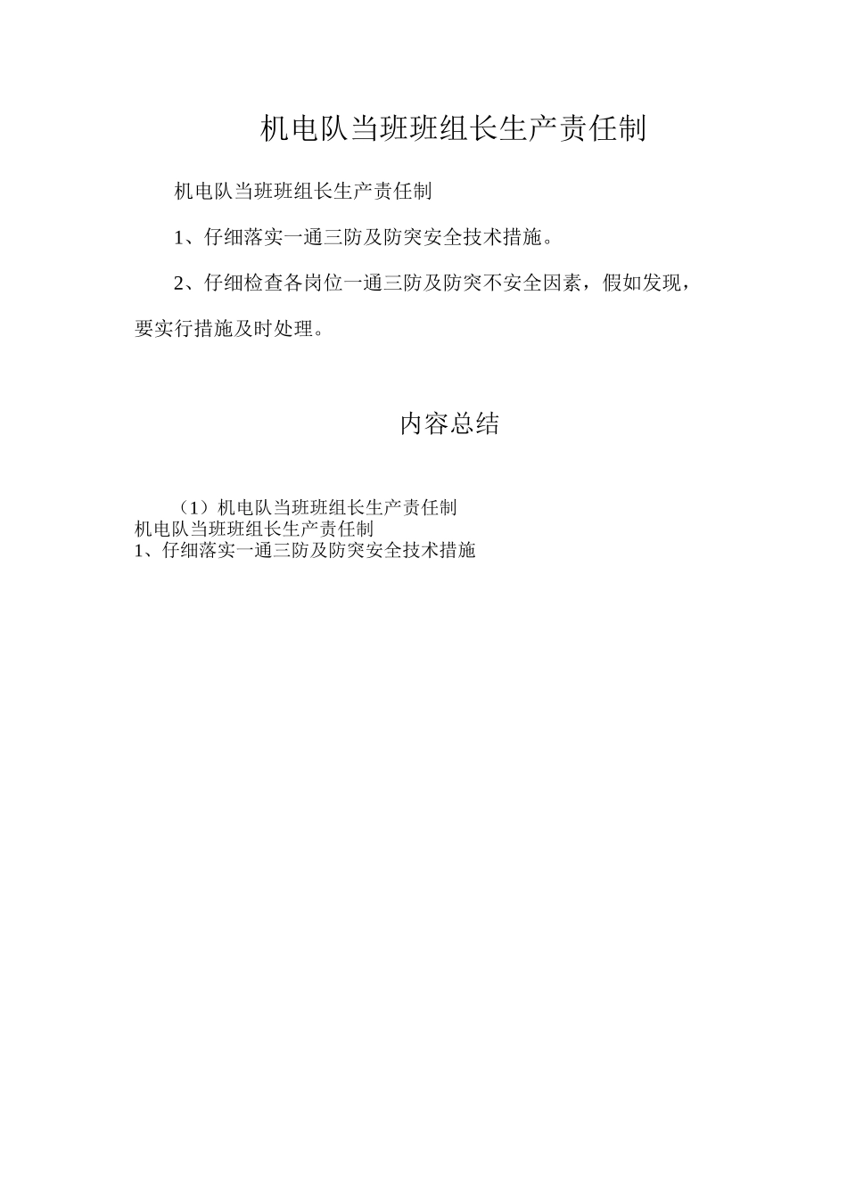机电队当班班组长生产责任制_第1页