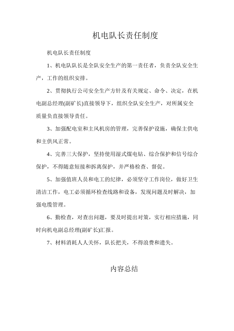 机电队长责任制度_第1页