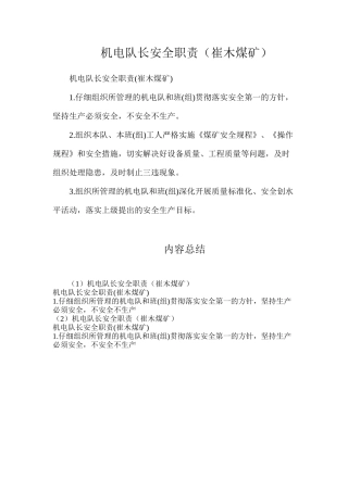 机电队长安全职责（崔木煤矿）