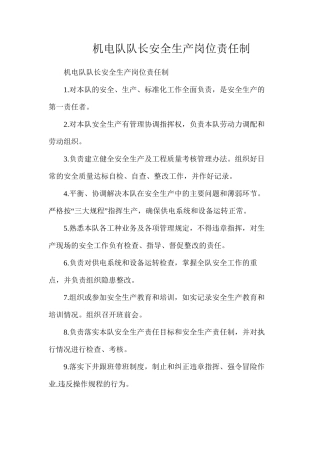机电队队长安全生产岗位责任制