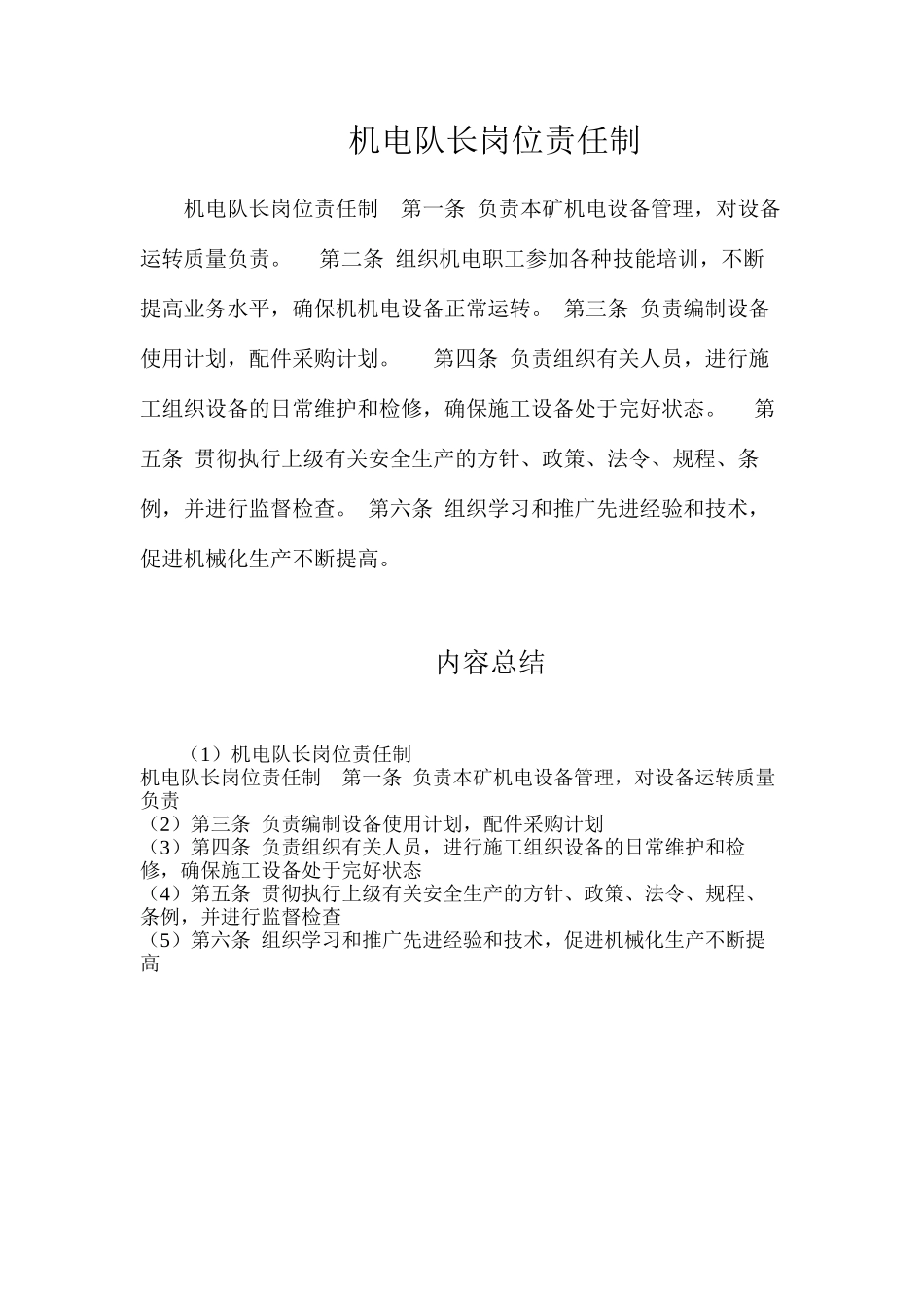 机电队长岗位责任制_第1页