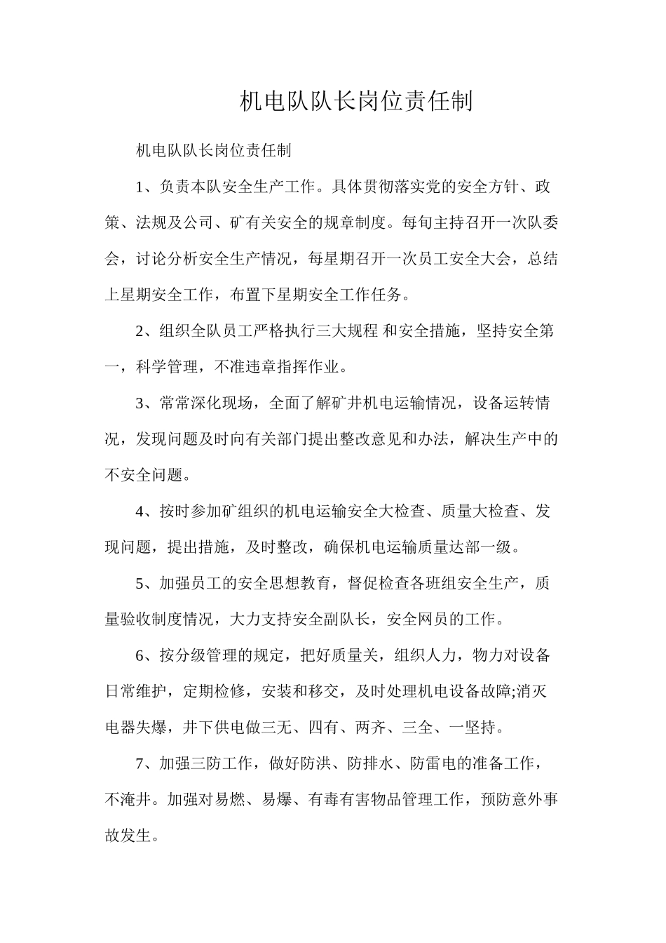 机电队队长岗位责任制_第1页