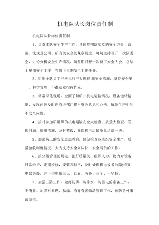 机电队队长岗位责任制