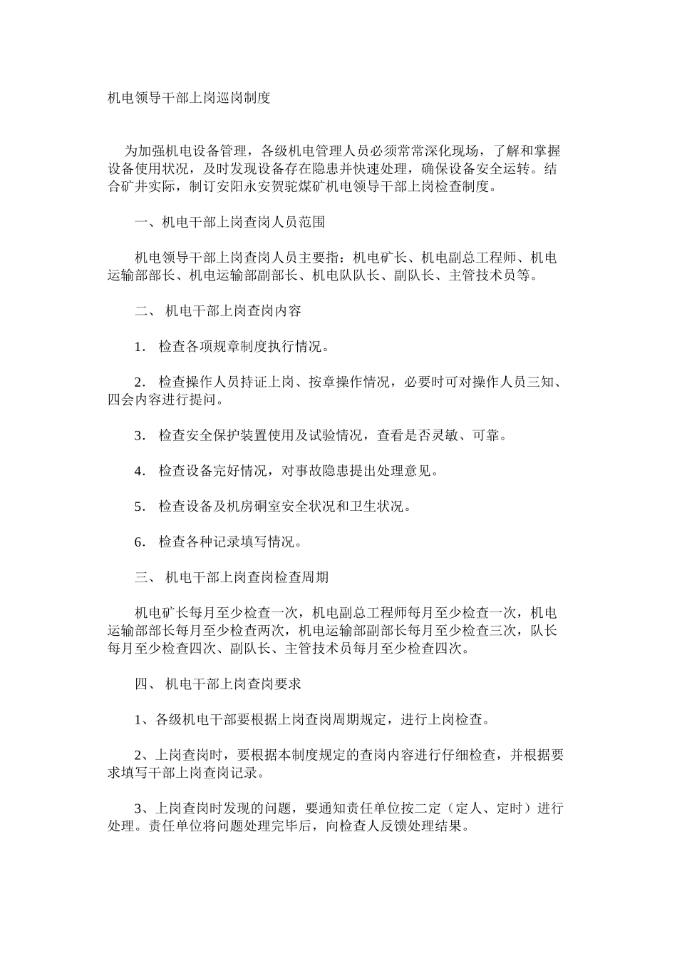 机电领导干部上岗巡岗制度_第1页