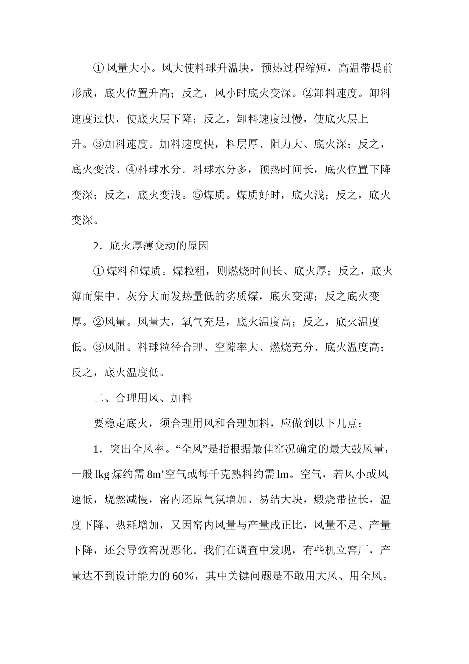 机立窑煅烧的操作要领_第2页