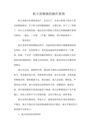 机立窑煅烧的操作要领