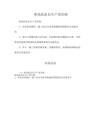 机电队队长生产责任制