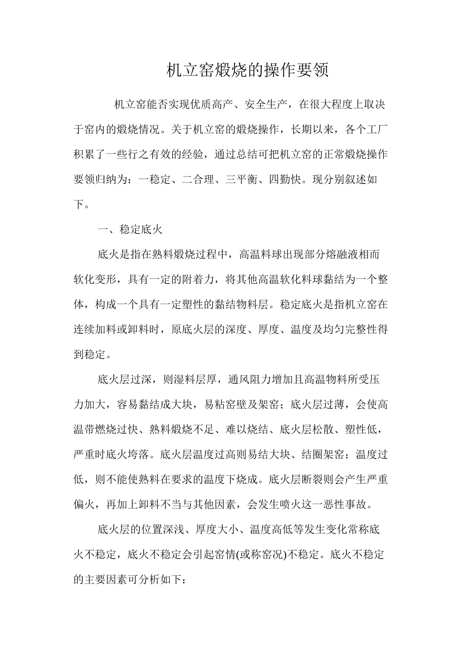 机立窑煅烧的操作要领 _第1页