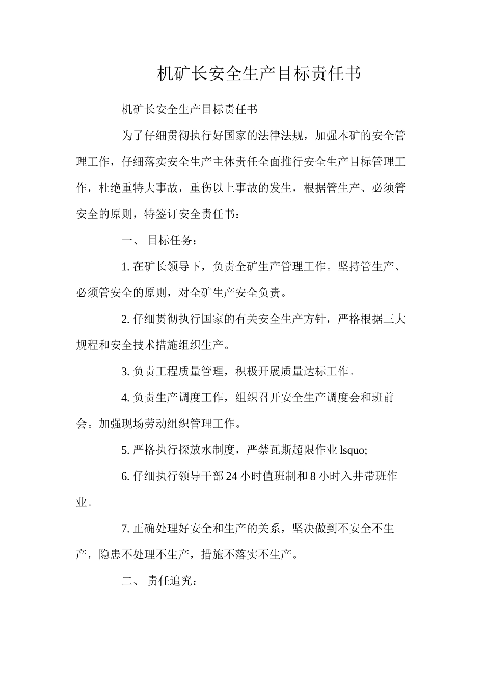 机矿长安全生产目标责任书_第1页