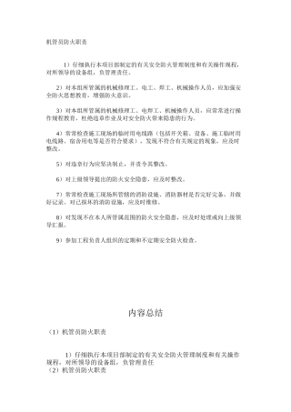 机管员防火职责