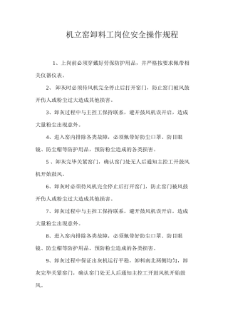 机立窑卸料工岗位安全操作规程