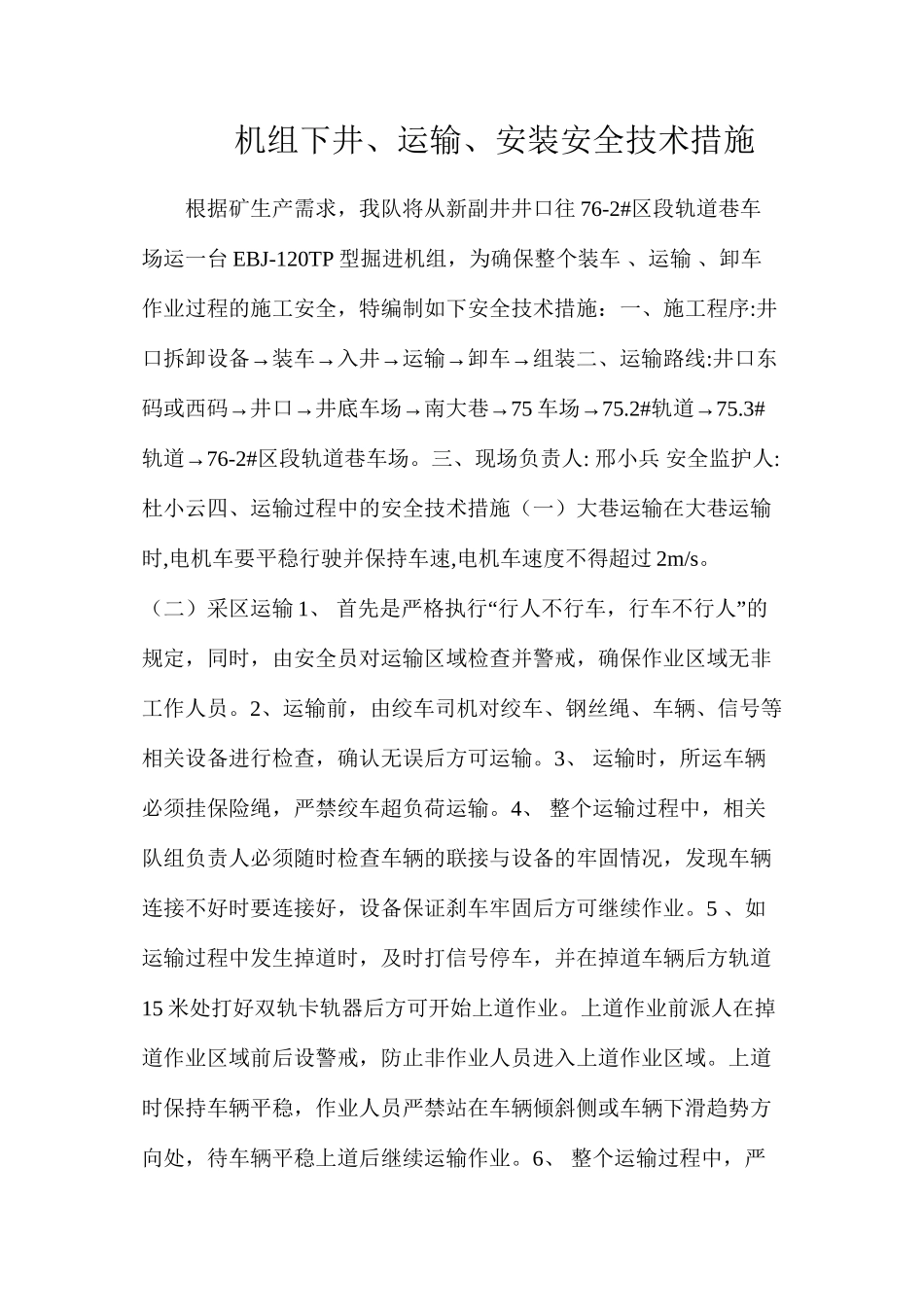 机组下井、运输、安装安全技术措施_第1页