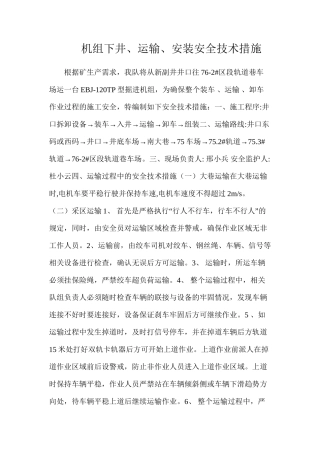 机组下井、运输、安装安全技术措施