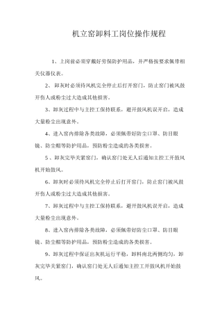 机立窑卸料工岗位操作规程