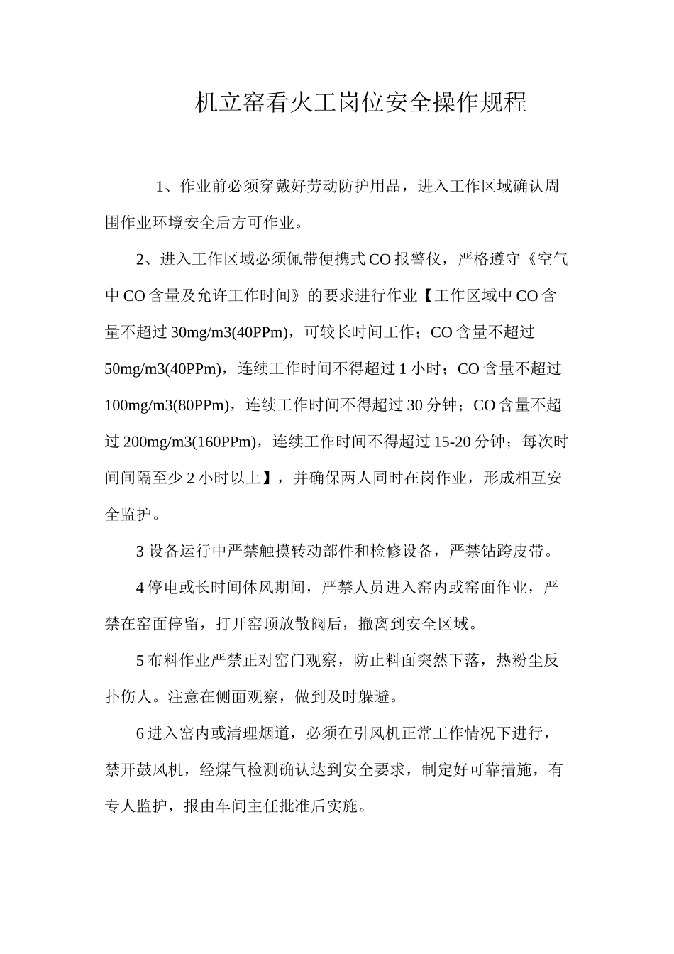 机立窑看火工岗位安全操作规程_第1页