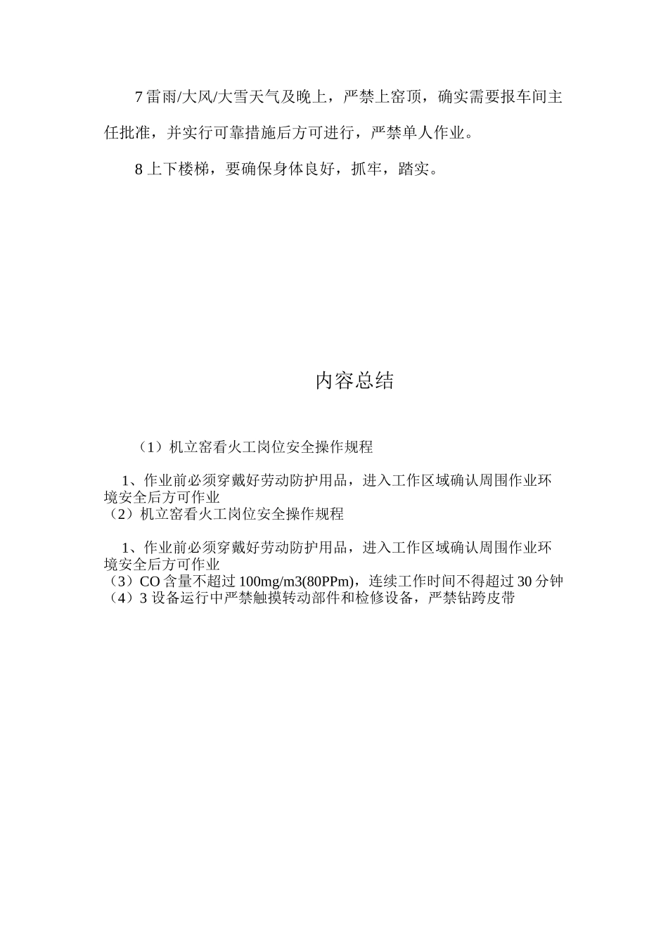 机立窑看火工岗位安全操作规程_第2页