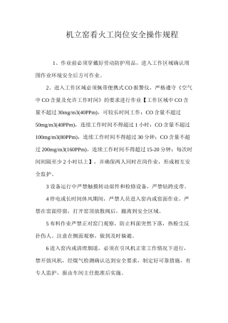 机立窑看火工岗位安全操作规程