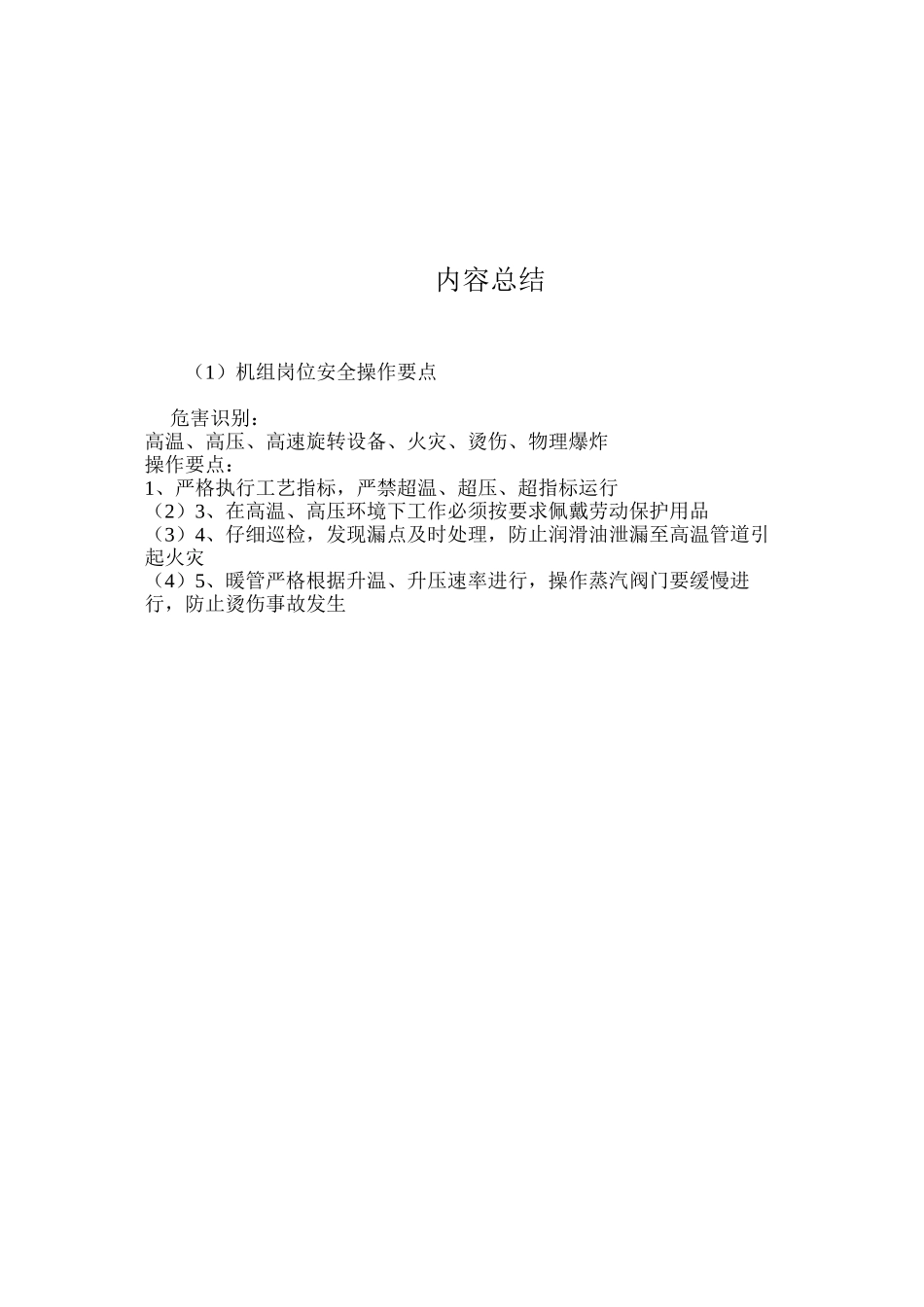 机组岗位安全操作要点_第2页