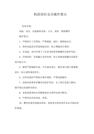机组岗位安全操作要点