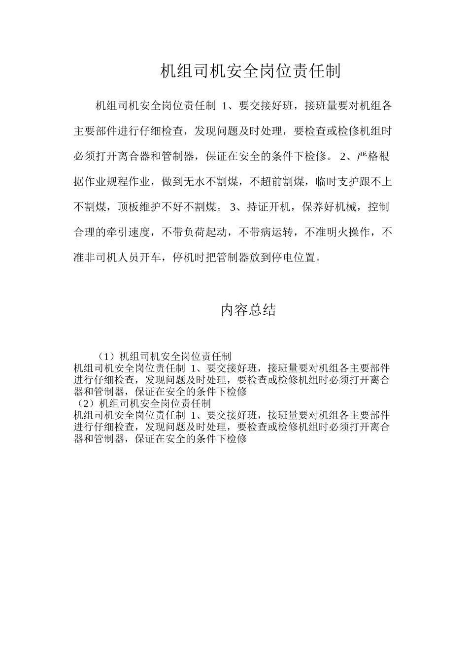 机组司机安全岗位责任制_第1页