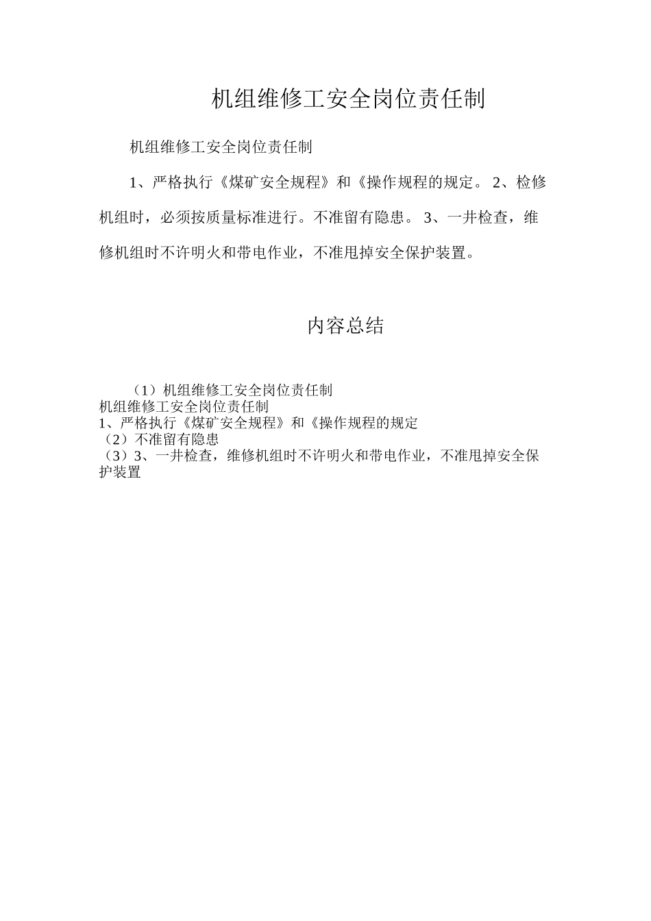 机组维修工安全岗位责任制_第1页