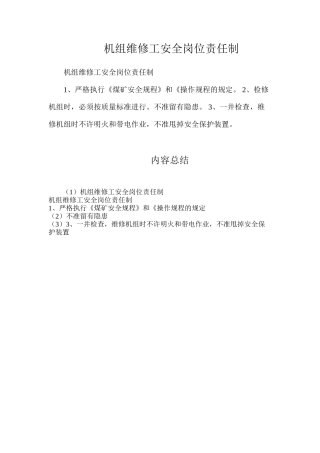 机组维修工安全岗位责任制
