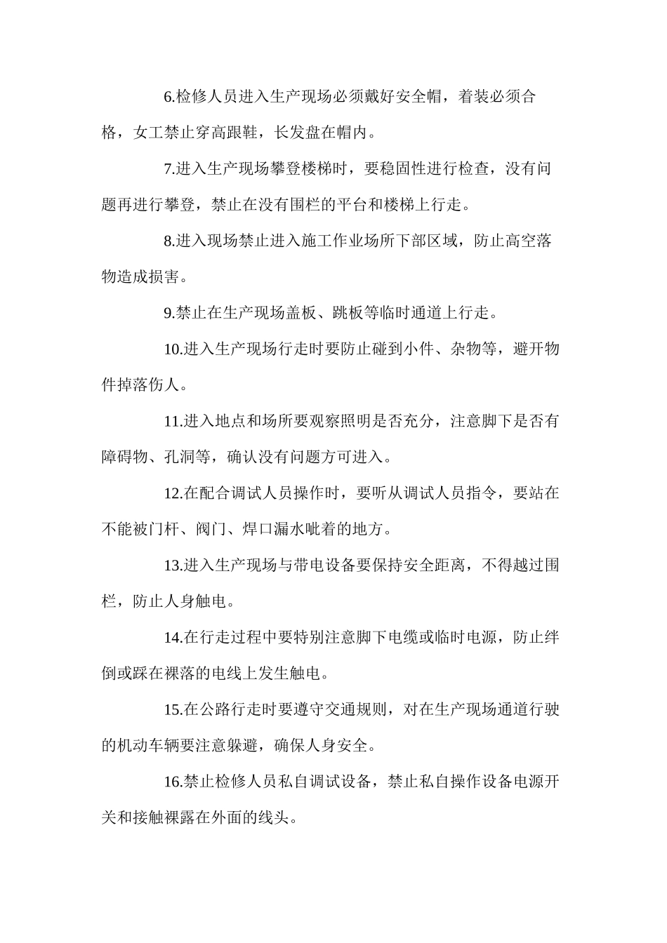 机组试运期间热控人员、设备安全组织措施_第2页