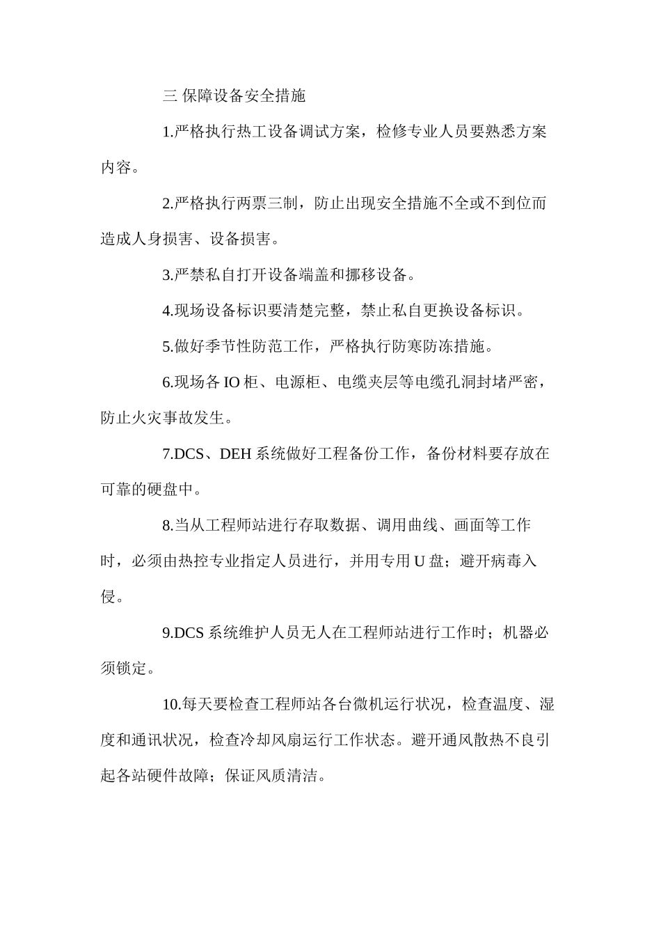 机组试运期间热控人员、设备安全组织措施_第3页