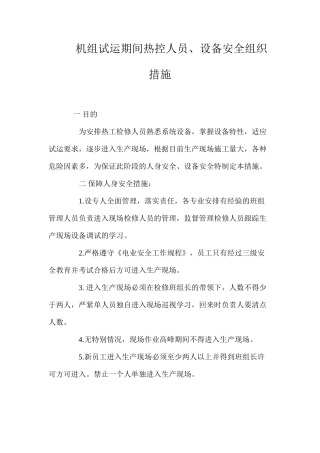机组试运期间热控人员、设备安全组织措施