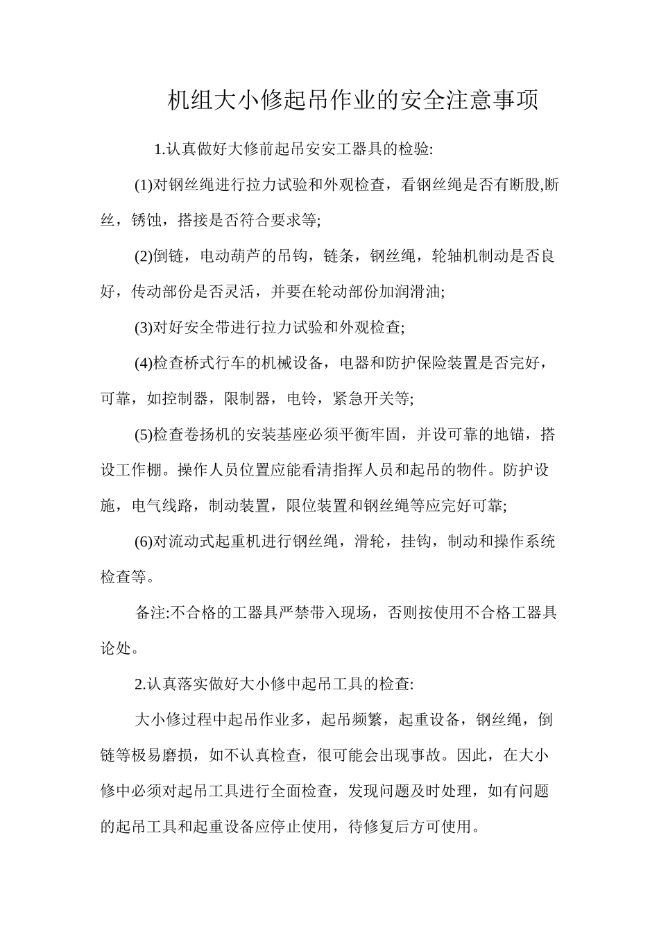 机组大小修起吊作业的安全注意事项_第1页