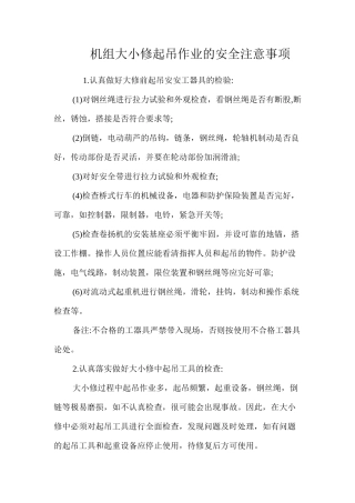 机组大小修起吊作业的安全注意事项