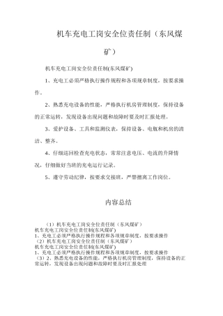 机车充电工岗安全位责任制（东风煤矿）