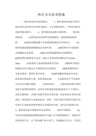 机车安全技术措施