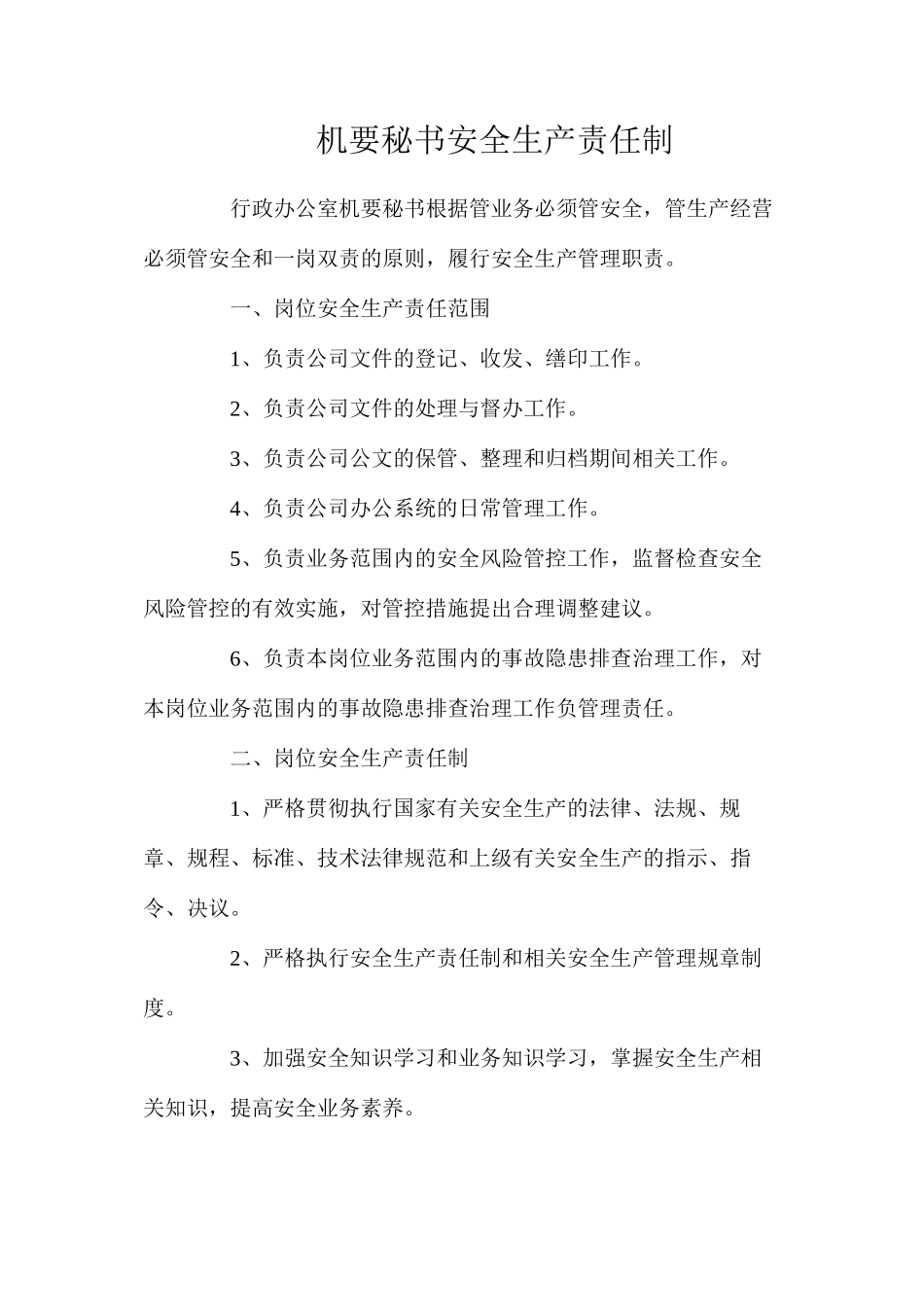 机要秘书安全生产责任制_第1页