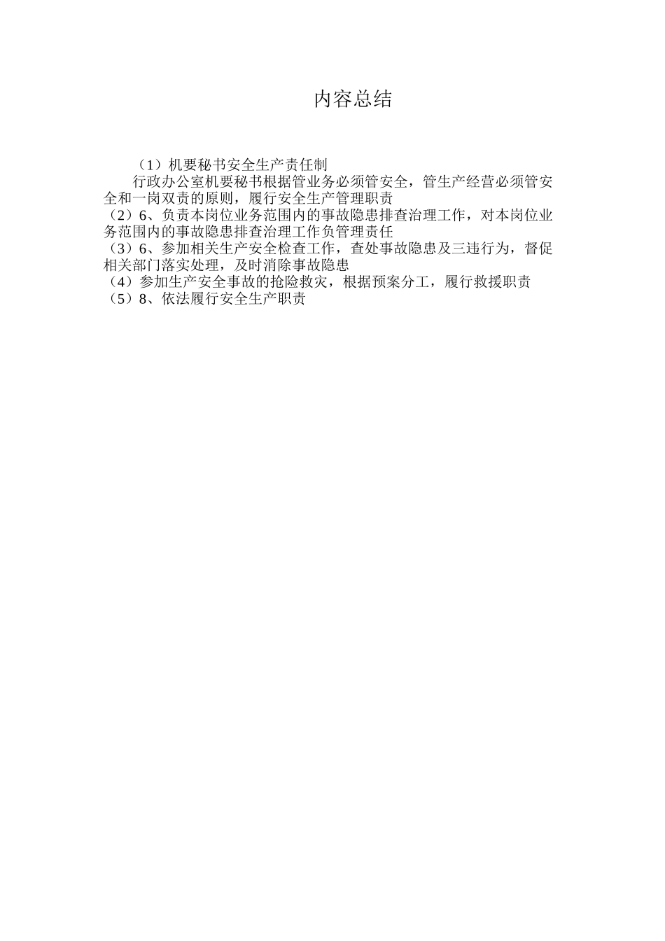 机要秘书安全生产责任制_第3页