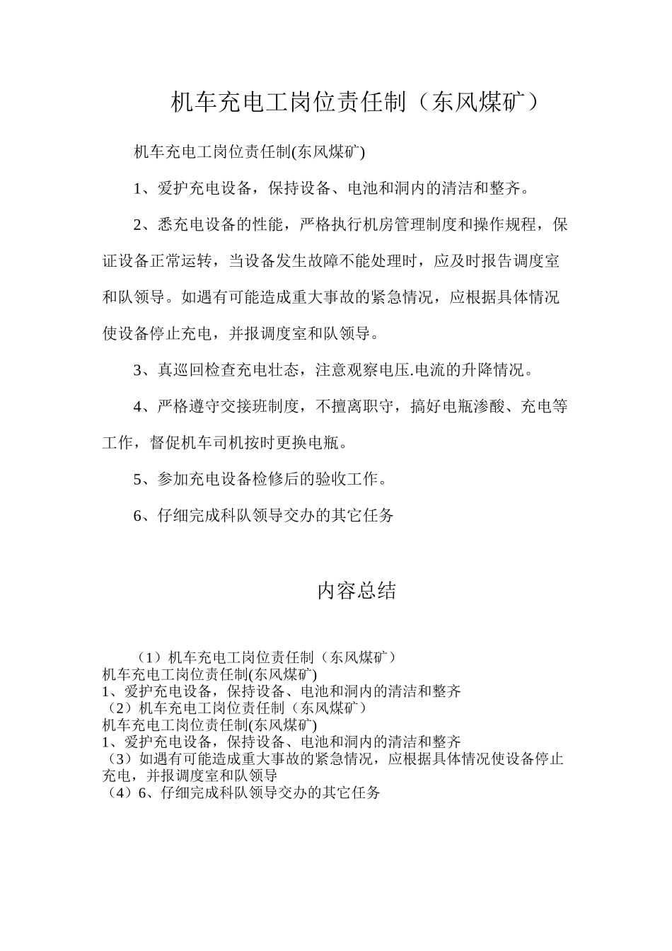 机车充电工岗位责任制（东风煤矿）_第1页