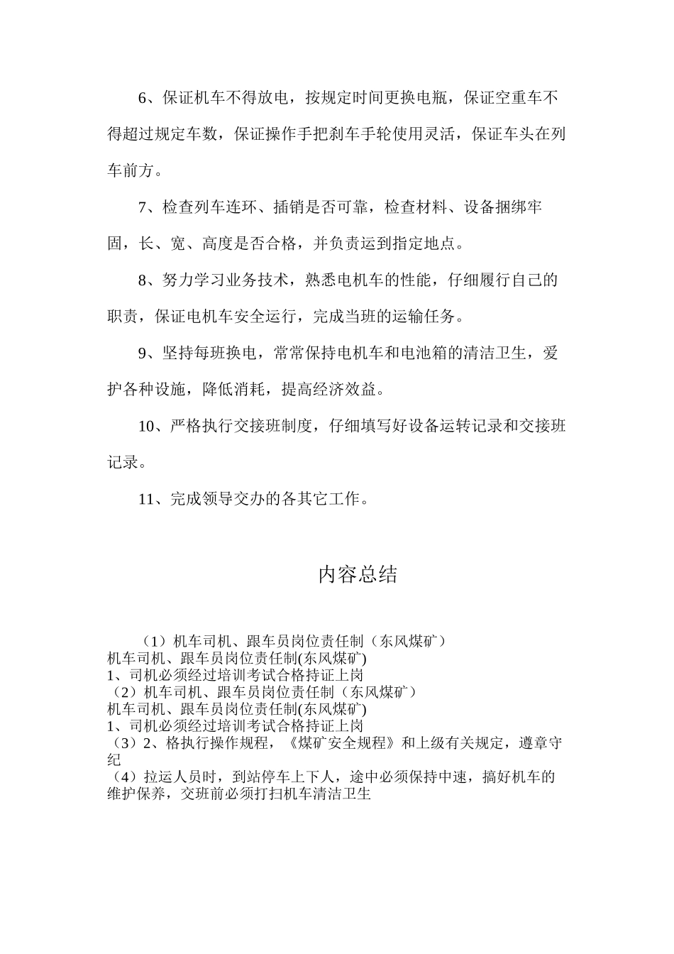 机车司机、跟车员岗位责任制（东风煤矿）_第2页