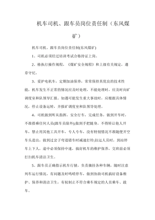 机车司机、跟车员岗位责任制（东风煤矿）
