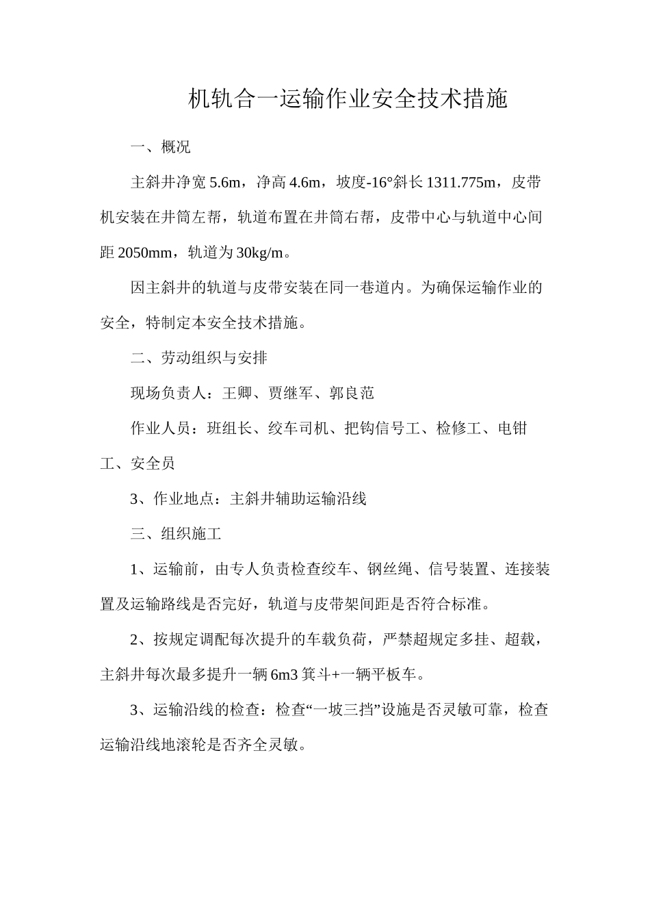 机轨合一运输作业安全技术措施_第1页