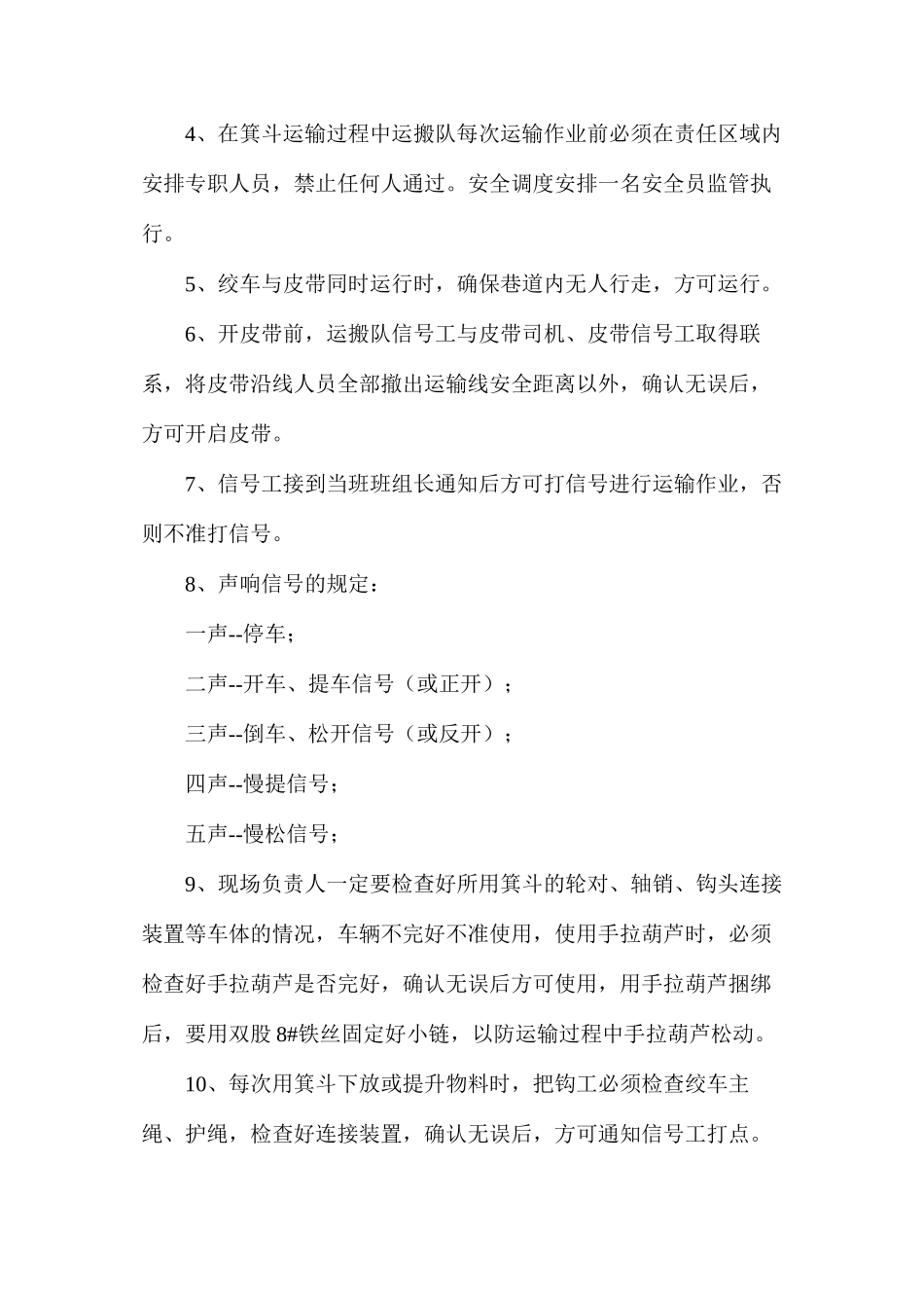 机轨合一运输作业安全技术措施_第2页